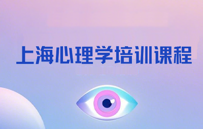 上海心理学培训机构有哪些？