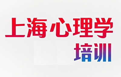 上海市心理学正规培训学校推荐
