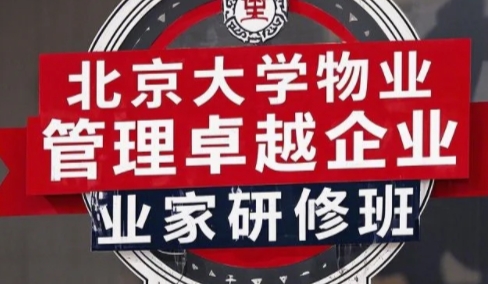 2025年北京物业管理培训哪家好?