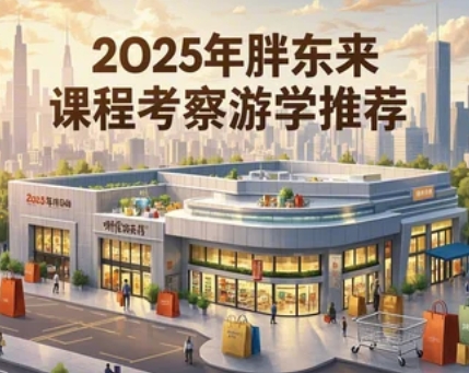 2025年胖东来学习计划线下课程发布
