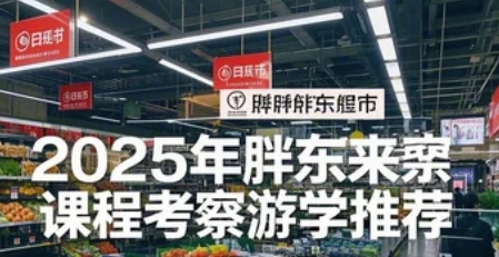 2025年胖东来学习是什么？能有什么收获