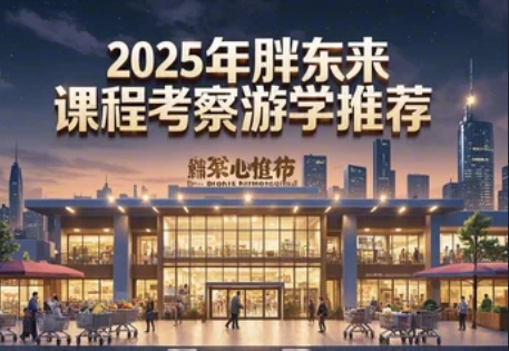 2025年胖东来学习参观课程介绍