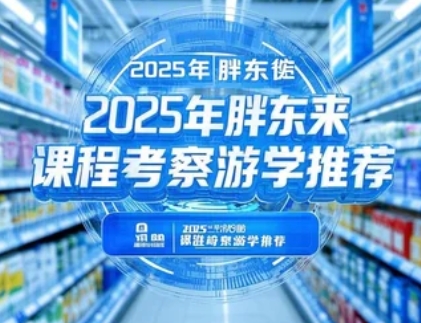 2025年胖东来干部培训推荐