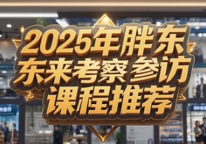 2025年胖东来培训班怎么报名