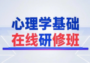 2025年北京大学心理学研修班怎么报名？