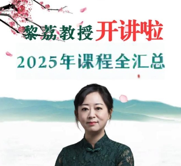 2025年黎荔老师讲风水