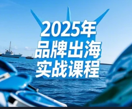 2025年出海品牌策划课程推荐去哪里学（北大四大优势）