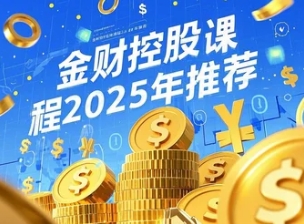 2025企业财税会员培训课程推荐金财（三大亮点）