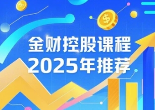 2025企业财税培训课程内容