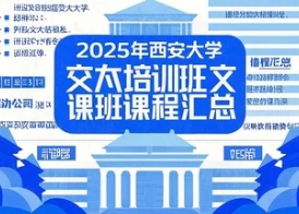 2025年西安交大MBA培训班分类发布（分类，收费，特色）