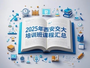 2025年西安交大干部培训