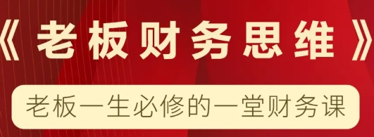 2025年财务思维和老板思维的区别