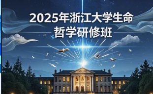 浙大哲学培训班地址