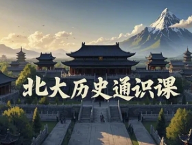 2025年历史学通识课学什么