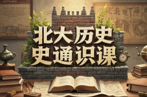 2025 年北大中国历史通识课推荐（四大报名理由）
