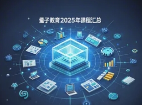 2025 年量子教育职业课堂介绍