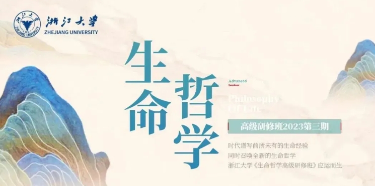 2025年浙大哲学研修班课程安排情况结束