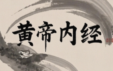 2025年黄帝内经的健康讲座介绍