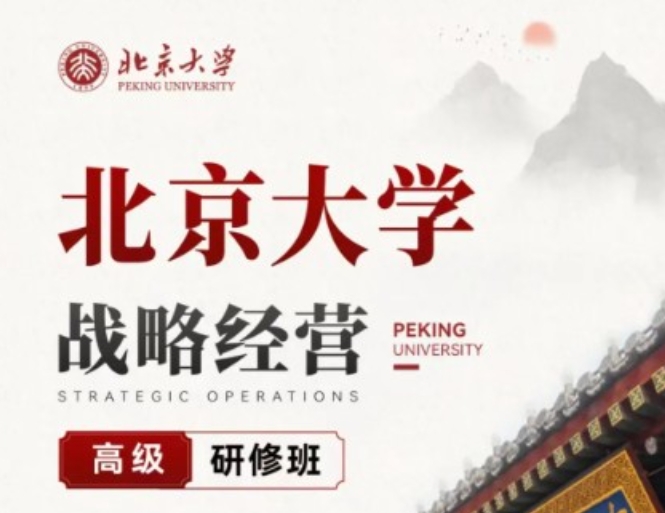 2025年北京大学战略经营高级研修班课程培训讲座发布（四大课程亮点推荐）