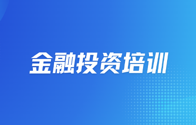 2025金融投资理财培训多少钱？