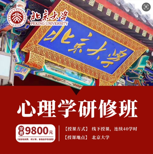 2025年4月9-13日北京大学心理学研修班课程安排_张智勇_普通与社会心理学_张红川_领导心理学