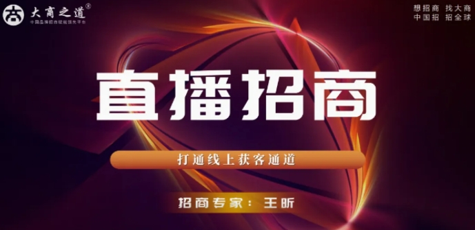 2025 年大商之道《直播招商》培训课程讲座特训营发布（三大亮点介绍）