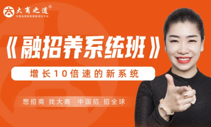 2025 年大商之道融招养系统班培训课程讲座特训营发布（三大亮点介绍）