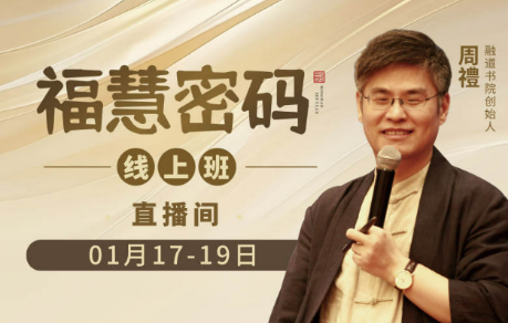 周礼老师《福慧密码》线上班:福慧双修的国学智慧大课介绍
