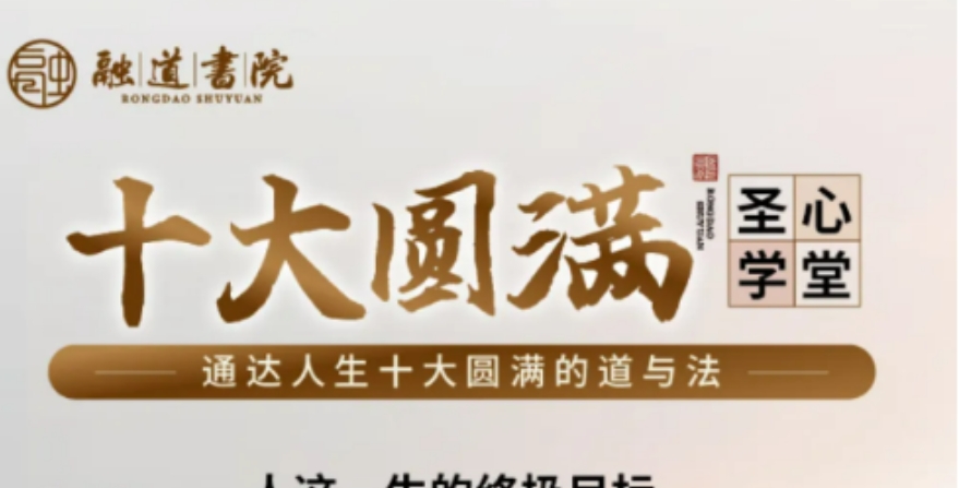 融道书院周礼《十大圆满圣心学堂》课程培训讲座发布