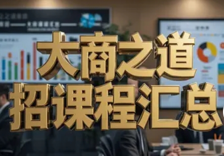 2025 年大商之道招商项目课程培训讲座有啥？