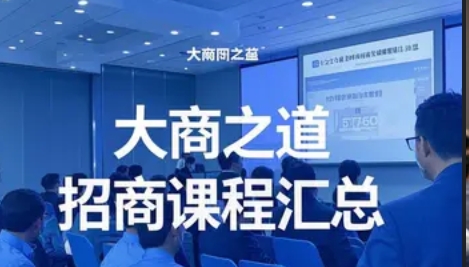 2025年大商之道招商教程