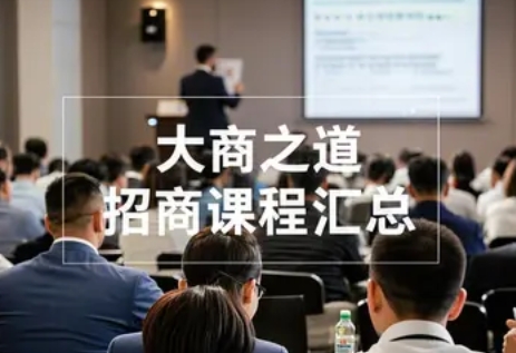 2025年大商之道招商价格多少