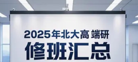 2025 年北大高端研修班汇总和推荐