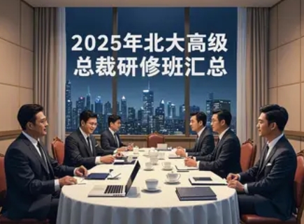 2025年北大研修班乡村振兴