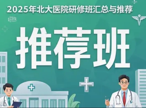 2025 年北大医院院长研修班系列项目介绍