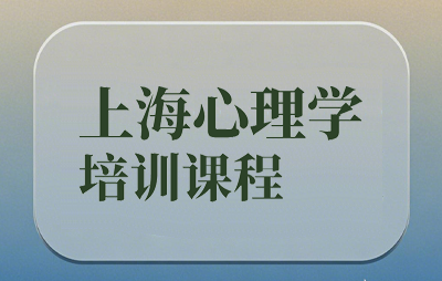 2025上海心理学培训课程培训内容介绍