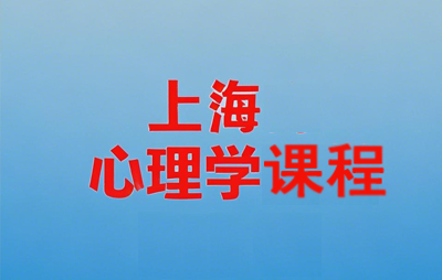 2025上海心理学培训哪家好？