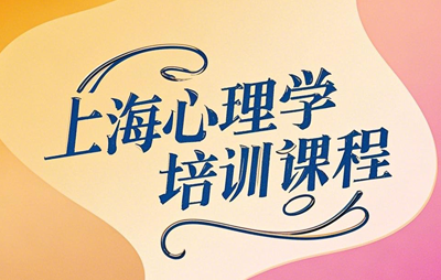 2025上海心理学课程培训班有哪些收益？