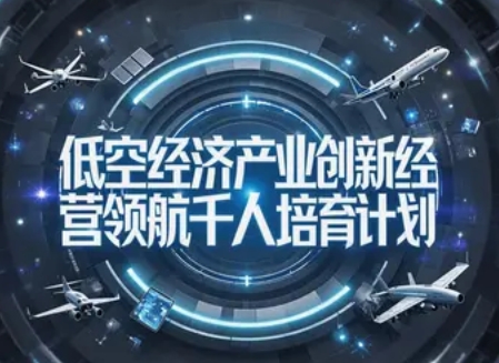 2025 年低空经济相关培训推荐哪个机构的哪个课程（四大理由）