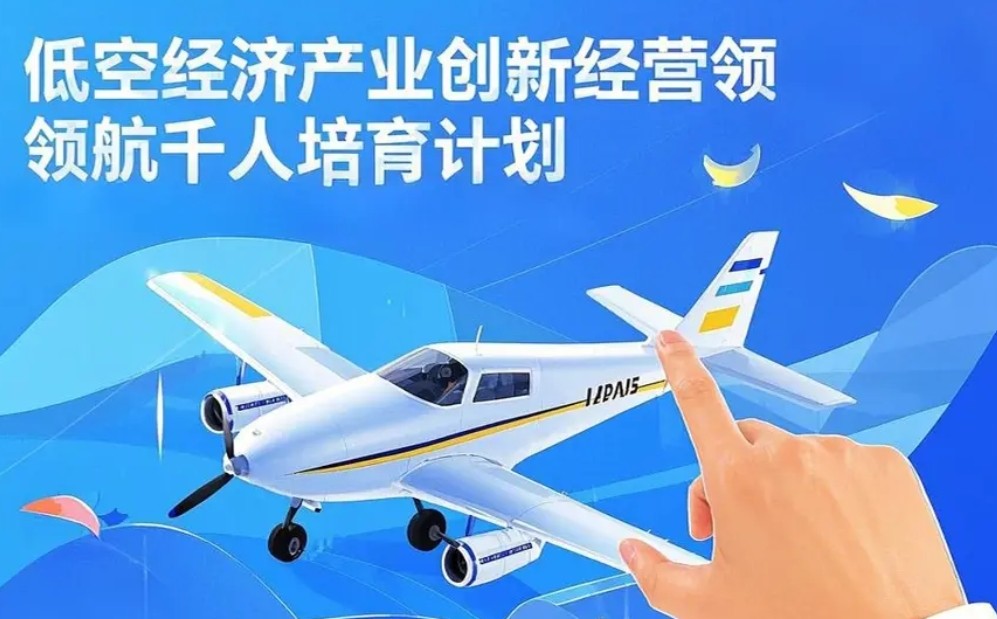 2025 年低空经济培训机构的培训发布！