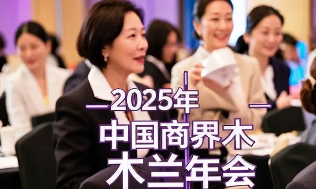 2025年商界女性商界木兰