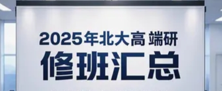 2025 年北大总裁国学总裁班汇总与推荐