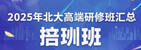2025 年北大总裁班培训时间发布