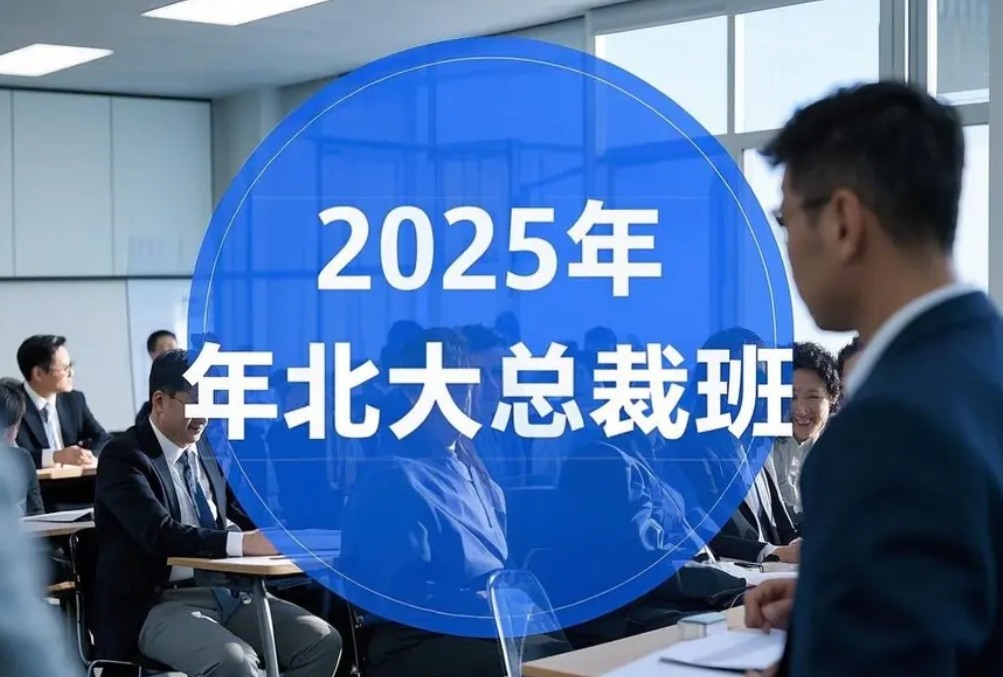 2025 年北大总裁班课程安排一览