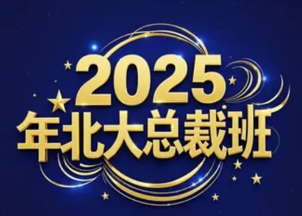 2025 年北大总裁班企业管理春季课程发布汇总介绍（类型，价格，时间）
