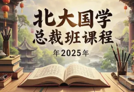 北大国学总裁班课程2025年报名常见问题解答