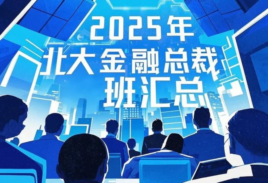 2025 年北大金融总裁班课程汇总发布春季（项目，价格，时间）介绍