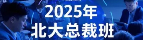 2025年北大工商管理总裁班试听