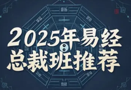 2025年易经 emba 总裁班推荐