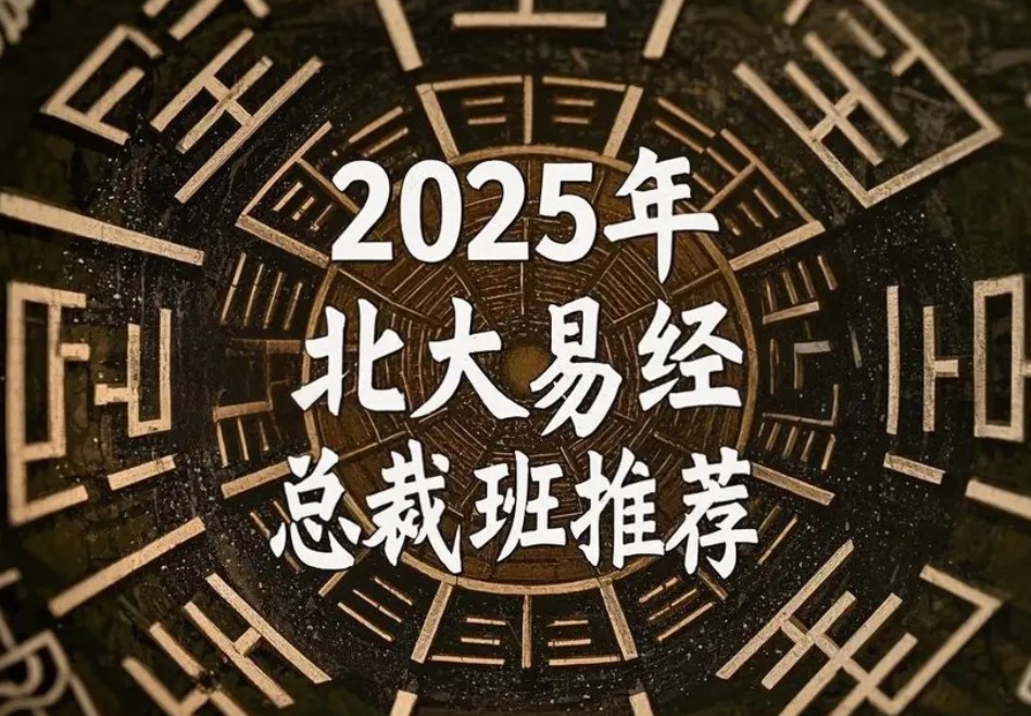 2025 年北大易经国学总裁班报名前问答（四问四答）